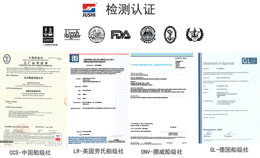 巨石玻纖產(chǎn)品獲得CCS中國船級社、LR英國勞氏船級社、DNV挪威船級社、GL德國船級社檢測認(rèn)證證書