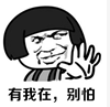 有我在，別怕