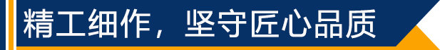 精工細作，堅守匠心品質(zhì)