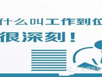 【博皓課堂】您知道什么叫工作到位嗎？