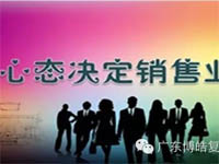 【博皓課堂】換個(gè)心態(tài)去做銷售，你會(huì)越做越順利！